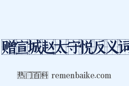 赠宣城赵太守悦反义词是什么意思的图片